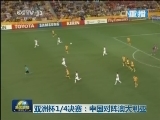 亚洲杯1/4决赛：中国对阵澳大利亚