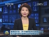 国务院印发《关于国家重大科研基础设施和大型科研仪器向社会开放的意见》