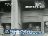 多国纪念奥斯威辛集中营解放70周年