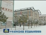 中东部降雪减弱 暴雪蓝色预警解除