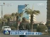 叙和谈各派达成“莫斯科原则”