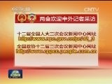 十二届全国人大三次会议3月5日 全国政协十二届三次会议3月3日在北京开幕 欢迎中外记者届时前来采访