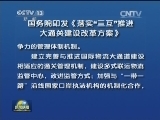 国务院印发《落实“三互”推进大通关建设改革方案》