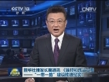 新华社播发长篇通讯《谁持彩练当空舞——“一带一路”建设推进纪实》