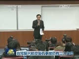 台湾复兴航空坠机事故仍有三人失踪