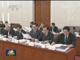 张德江主持召开十二届全国人大常委会第四十一次委员长会议