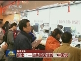【我不见外】康南：一位美国医生的“中国说”