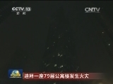 迪拜一座79层公寓楼发生火灾