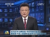 经习近平主席批准 中央军委印发关于新形势下深入推进依法治军从严治军的决定