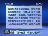 新华社长篇通讯：着眼“四个全面”促进文明发展