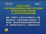 习近平主持召开中央全面深化改革领导小组第十次会议强调 科学统筹突出重点对准焦距 让人民对改革有更多获得感