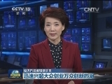 经济日报编辑部文章：迅速兴起大众创业万众创新热潮