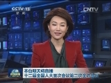 本台明天将直播十二届全国人大三次会议第二次全体会议