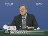 周小川：稳健货币政策未变
