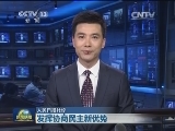 人民日报社论：发挥协商民主新优势