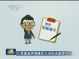 人民监督员制度步入深化改革新阶段