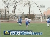 《中国足球改革发展总体方案》解读