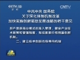 中共中央 国务院 关于深化体制机制改革 加快实施创新驱动发展战略的若干意见