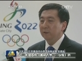 京张申冬奥今起接受“面试”