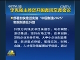 李克强主持召开国务院常务会议