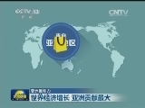 【亚洲推动力】世界经济增长 亚洲贡献最大