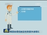 我国自愿捐献器官数量快速增长