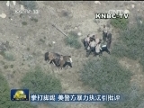 拳打脚踢 美警方暴力执法引批评