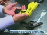 美协警把真枪当电击枪 击毙黑人嫌犯