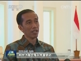 本台记者专访印尼总统佐科