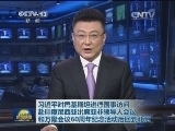 习近平对巴基斯坦进行国事访问 赴印度尼西亚出席亚非领导人会议和万隆会议60周年纪念活动后回到北京