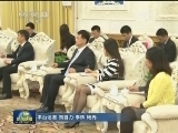 刘云山会见缅甸联邦巩固与发展党主席