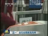 “五一”出行出现客流高峰
