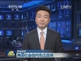【本台短评】美国社会的内伤出血点