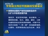 李克强主持召开国务院常务会议