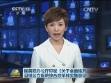 国务院办公厅印发《关于全面推开县级公立医院综合改革的实施意见》