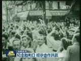 【央视述评】纪念胜利日 昭示合作共赢