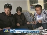 【时代楷模】廉福章：一位老党员的特殊遗嘱