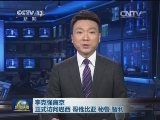 李克强离京正式访问巴西 哥伦比亚 秘鲁 智利