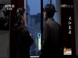大江东去 29集