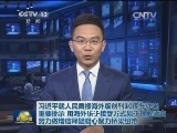 习近平就人民日报海外版创刊30周年作出重要批示 用海外乐于接受方式易于理解语言 努力做增信释疑凝心聚力桥梁纽带