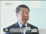 筹建亚投行第5次谈判代表会议结束