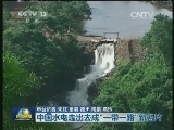 【一带一路 共建繁荣】中国水电走出去成“一带一路”新名片