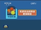 【经济形势新观察】国际标准倒逼 中国装备优进优出