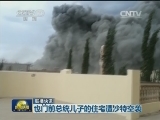 国际联播快讯