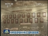 中科院学部60年打造科技智库