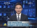 张德江将赴俄罗斯出席中俄议会合作委员会机制性会议和金砖国家议长首次会议并访问韩国 印度