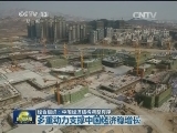 经合组织：中国经济结构调整有序