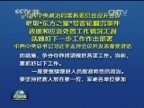 中共中央政治局常务委员会召开会议 听取“东方之星”号客轮翻沉事件 救援和应急处置工作情况汇报 就做好下一步工作作出部署 中共中央总书记习近平主持会议并发表重要讲话