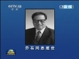 中共中央 全国人大常委会 国务院 全国政协讣告 乔石同志逝世