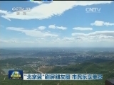“北京蓝”刷屏朋友圈 市民乐享美景